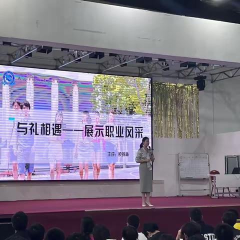 与礼相遇——展示职业风采