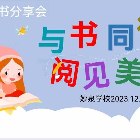 与书同行，阅见美好——记妙泉学校“整本书阅读”分享活动