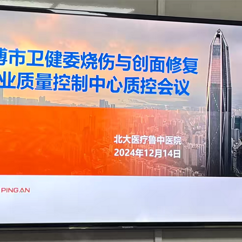 淄博市卫健委烧伤与创面修复专业质量控制中心质控会议在北大医疗鲁中医院顺利召开！