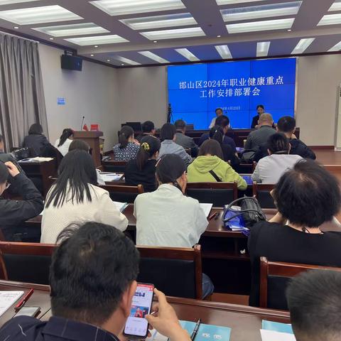 邯山区召开2024年职业健康重点工作安排部署会