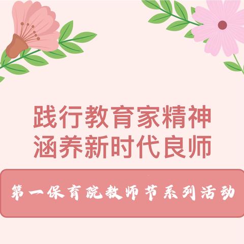 【同行一程，感恩一生】 南开区第一保育院庆祝 第40个教师节系列活动﻿