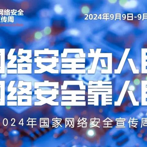 【净网护苗，共同守护】 南开区第一保育院“国家网络安全宣传周”活动