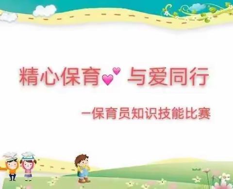 “精心保育”与爱同行——乌鲁木齐幼教集团南湖幼儿园保育老师技能大赛