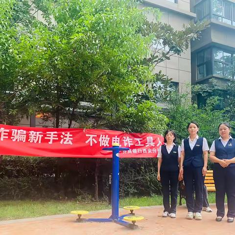 齐商银行西安杏园路支行“全民反诈在行动”宣传月活动