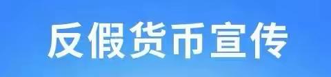齐商银行西安杏园路支行反假货币宣传活动