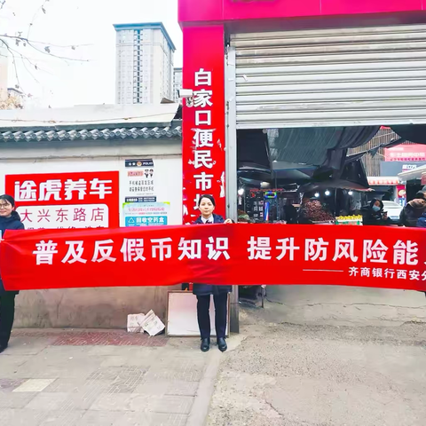 齐商银行西安杏园路支行开展“普及反假币知识，提升防风险能力”宣传活动