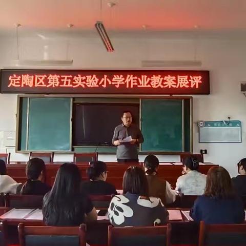 以查促教守常规 行耕不辍待花开 ‍——定陶区第五实验小学作业与教案常规检查
