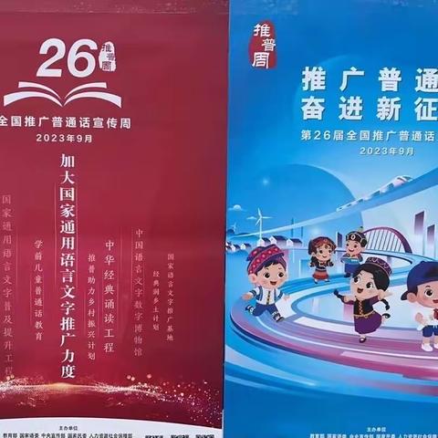 “推广普通话，奋进新征程”——库尔勒市三幼教育集团第十三幼儿园开展推普周系列活动