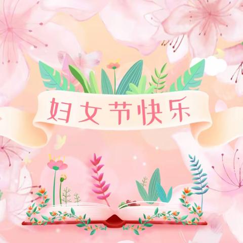 “三八”妇女节  向每一位“她”致敬