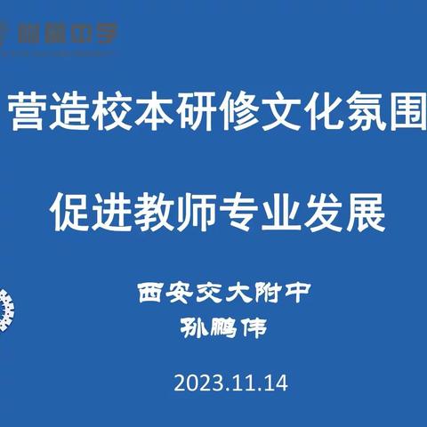 “国培计划（2023）”——陕西省初中优秀校长深度研修项目工作简报（四）