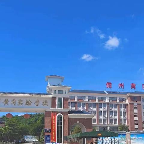 纸上得来浅，躬行出真知——记儋州黄冈实验学校实习