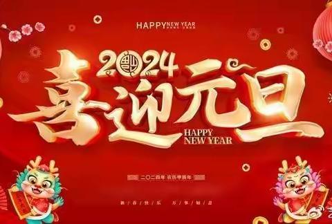 甜甜蜜蜜过元旦，快快乐乐迎新年！