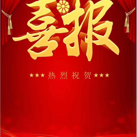 喜报：热烈祝贺我园在“扬州市广陵区第一届幼儿快乐体操节”中获奖！