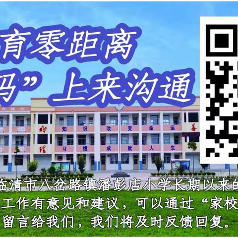 行而不辍 追光奋起——潘彭店小学全体教师述职报告会