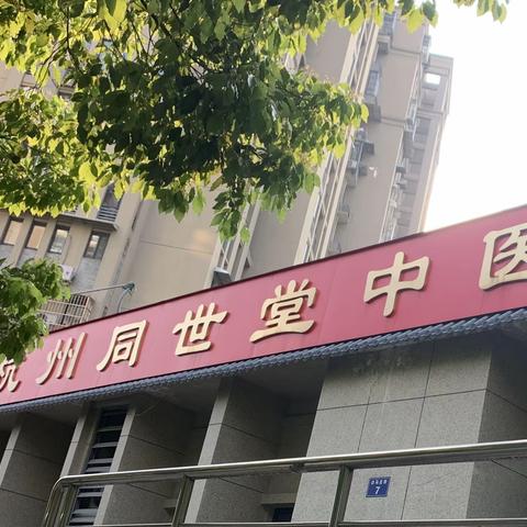 杭州同世堂怎么样