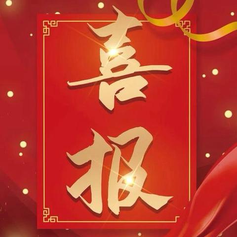 喜报：我校教师作品获部级奖项！