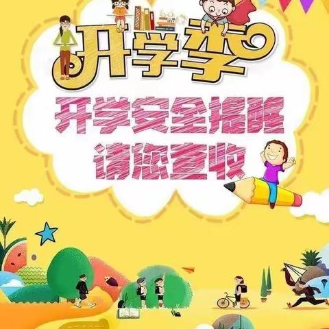 假期即将结束，学生回归校园，这些安全知识要牢记！