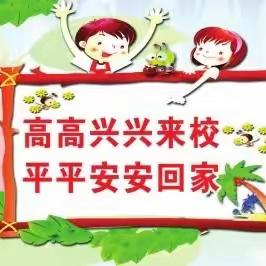 学生在校安全注意事项