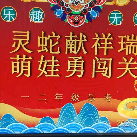 娄烦县第四实验小学“灵蛇献祥瑞，萌娃勇闯关”乐考活动
