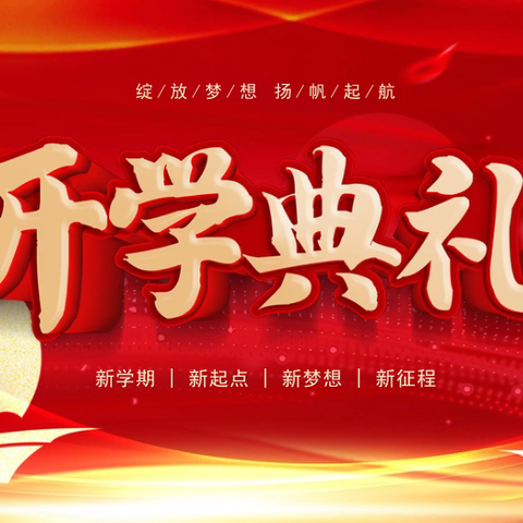 “石榴花开校园 籽籽同心向党” 中宁九小教育集团2026年春季学期开学典礼暨表彰大会纪实
