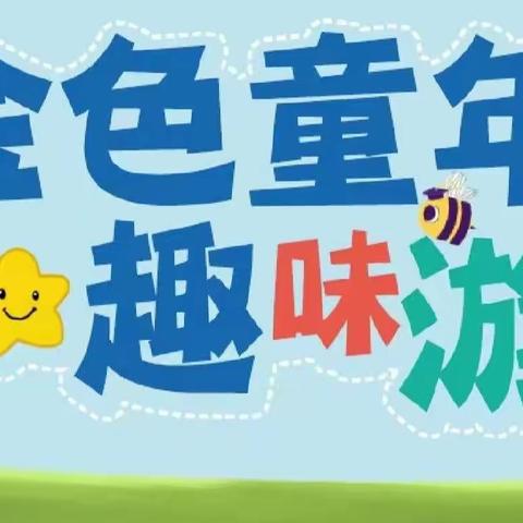 童心迎游考，乐学促“双减”——卫滨区新丰小学一年级学业能力测试纪实