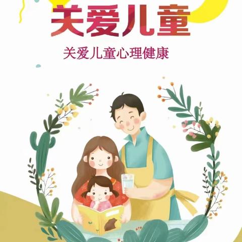 关注幼儿心理健康 ——心理健康教育知识宣传