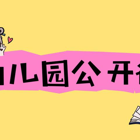 “公开课上展风采，听课评课促成长”—合肥凤巢园幼儿园公开课观摩活动 -