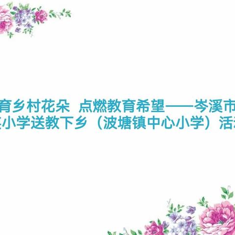 培育乡村花朵  点燃教育希望——岑溪市岑城镇思英小学送教下乡（波塘镇中心小学）活动