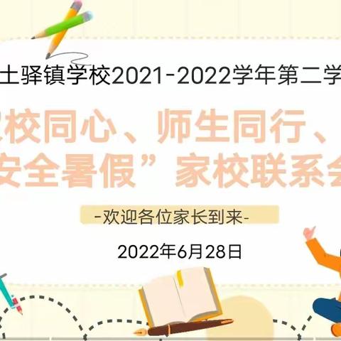 “家校同心、师生同行，共铸安全暑假”——乐土驿镇学校家校联系会