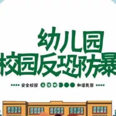 反恐防暴 守护安全——塔西南红石榴幼儿园开展反恐防暴应急演练活动