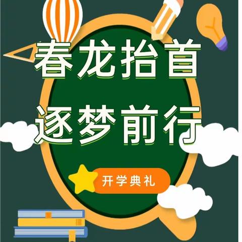 春龙抬首，逐梦前行——底阁镇甘沟小学2024年春季开学典礼