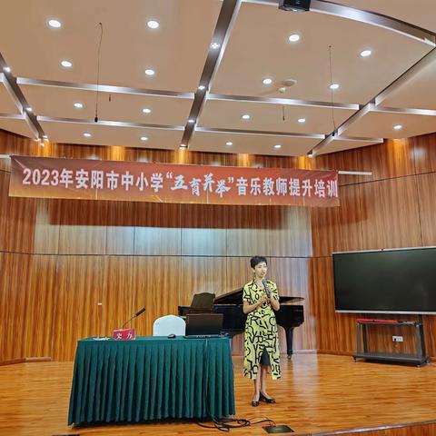 "音有爱  才天籁″一一2023年安阳市中小学"五育并举"音乐教师成都培训纪实之三