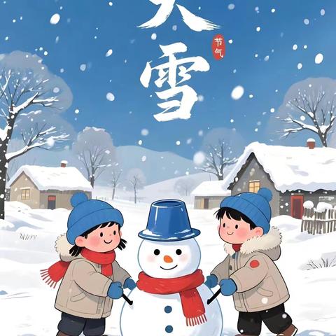 知节气，迎大雪——许昌市文化街幼儿园八一园