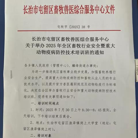 2025年屯留区畜牧行业安全暨重大动物疫病防控技术培训