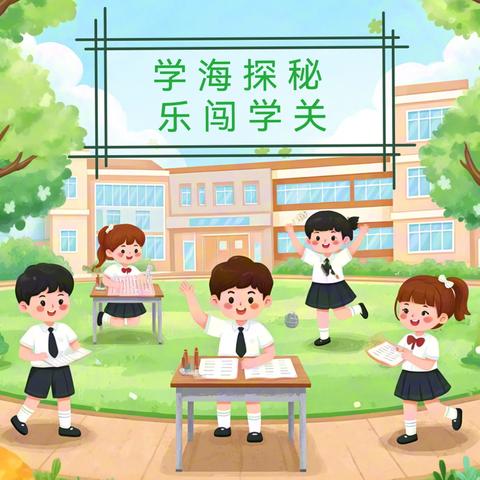 唐山市唐马路小学一年级“学海探秘 乐闯学关”活动精彩纷呈