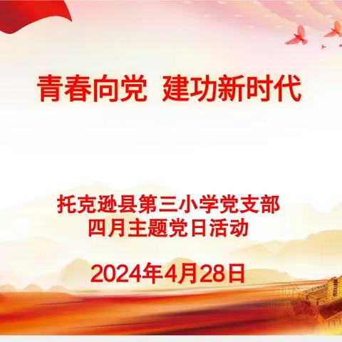 青春向党，建功新时代——托克逊县第三小学党支部四月主题党日活动纪实