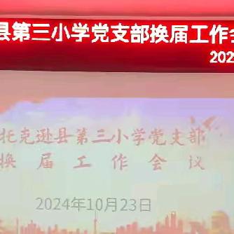 托克逊县第三小学党支部委员会换届工作会议