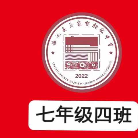 博学笃志 临洮县马家窑初级中学 七年级4班家长驻校纪实