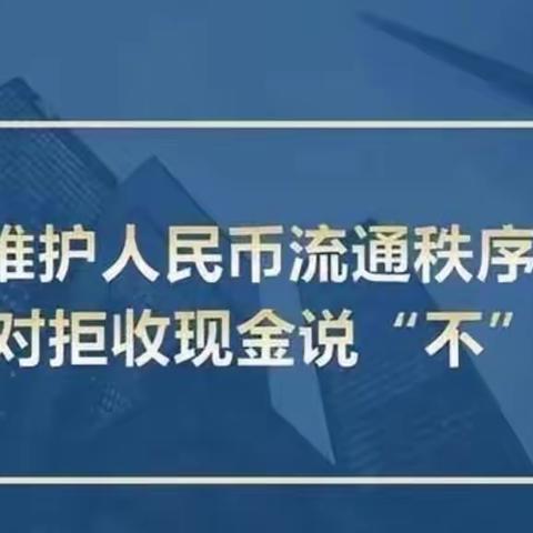 华夏银行日照莒县支行积极开展“整治拒收人民币现金”宣传活动