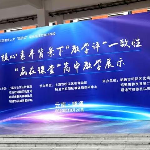 听课共交流，评课促成长——记核心素养背景下“教学评”一致性——“赢在课堂”高中教学展示