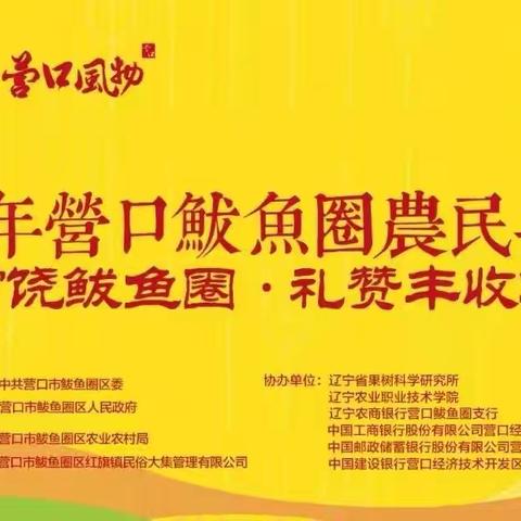 营口经济技术开发区支行参加当地“富饶鲅鱼圈·礼赞丰收年”农民丰收节主题活动