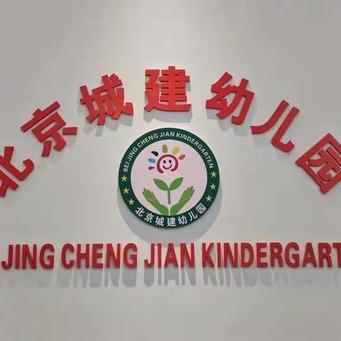 北京城建幼儿园果果一班——第三周精彩瞬间