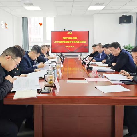 西安市第九医院党委召开2024年度党员领导干部民主生活会