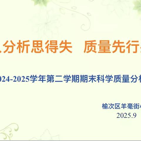 深入分析思得失 质量先行共成长 ‍    ——羊毫街小学科学教研组质量分析