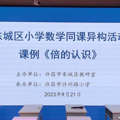 同课异构展风采，异彩纷呈显匠心——东城区全体小学数学教师教研活动