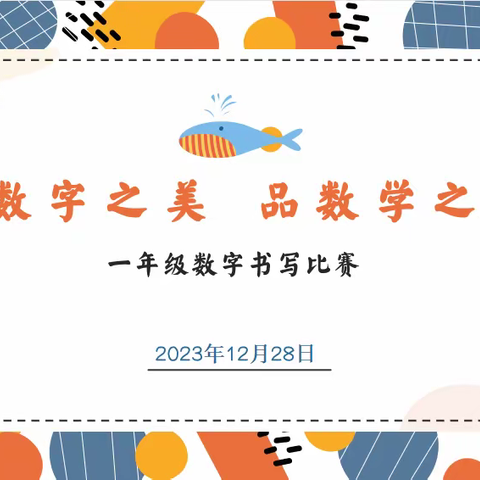 🌸书数字之美，品数学之韵——一年级数学数字比赛🎉