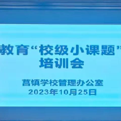 课题之花绽金秋，聚力研究谱新篇——2023年莒镇教育校级小课题开题报告会