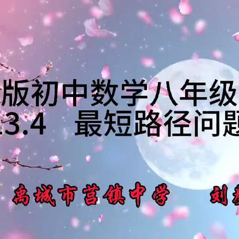 莒镇中学数学微课堂