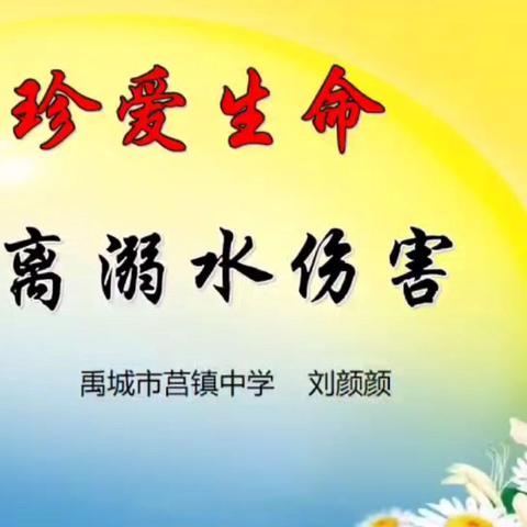 莒镇中学防溺水视频