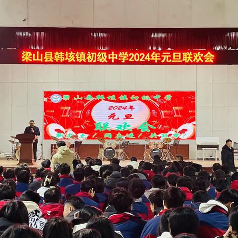 新起点！同奋进！共筑梦！——韩垓镇中学2024年元旦联欢会（八年级）